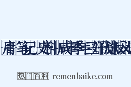 庸盦笔记·史料·咸丰季年三奸伏诛反义词是什么意思的图片